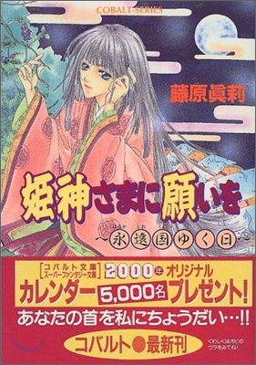 姬神さまに願いを 永遠國(はるかとおくに)ゆく日