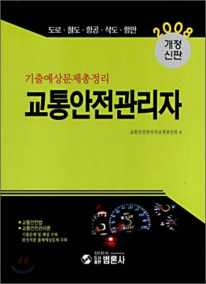 2008 교통안전관리자 기출예상문제총정리