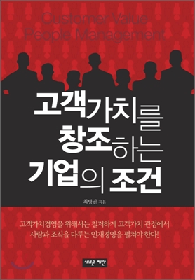 [중고] 고객가치를 창조하는 기업의 조건