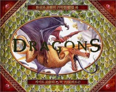 Dragons : 환상과 모험이 가득한 팝업 북