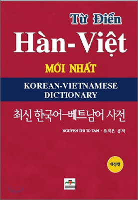 최신 한국어-베트남어 사전