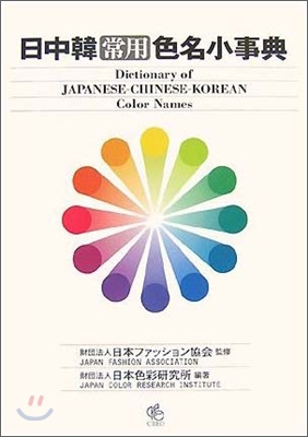 日中韓常用色名小事典