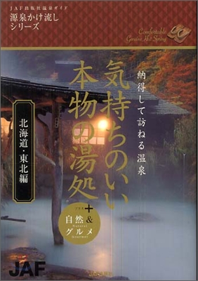 氣持ちのいい本物の湯處 北海道.東北編