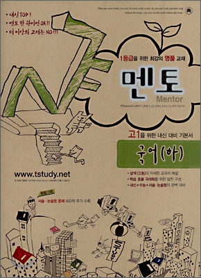 멘토 국어(하) (2008년)