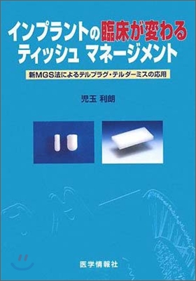 インプラントの臨床が變わるティッシュマネ-ジメント