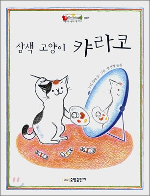 삼색 고양이 캬라코