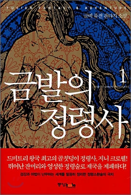 금발의 정령사 1