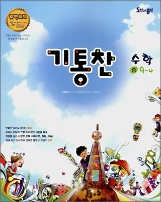 기통찬 수학 중 9-나 (2008년)