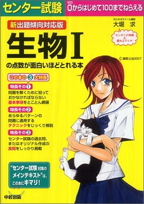 センタ-試驗 生物１の点數が面白いほどとれる本