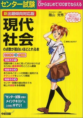 センタ-試驗 現代社會の点數が面白いほどとれる本