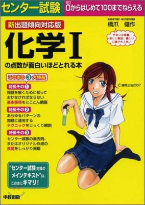 センタ-試驗 化學1の点數が面白いほどとれる本