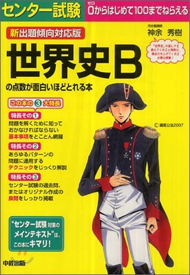 センタ-試驗 世界史Bの点數が面白いほどとれる本