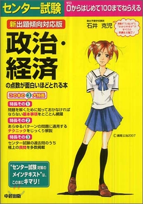 センタ-試驗 政治.經濟の点數が面白いほどとれる本