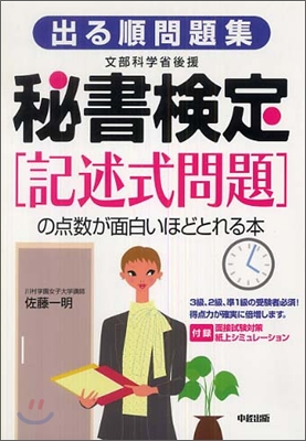 出る順問題集 秘書檢定「記述式問題」の点數が面白いほどとれる本