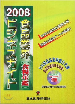 食糧年鑑 食品業界ビジネスガイド 2008年度版