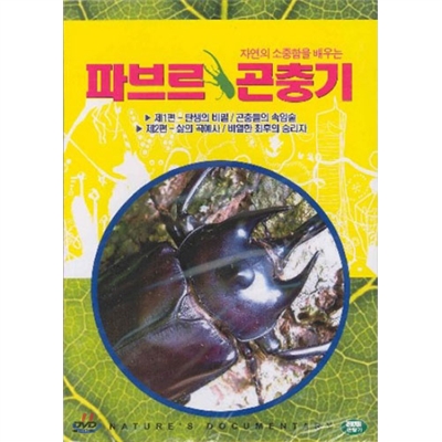 파브르 곤충기 박스세트 (2disc)