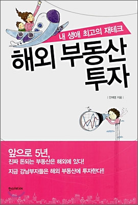 내 생애 최고의 재테크 해외 부동산 투자