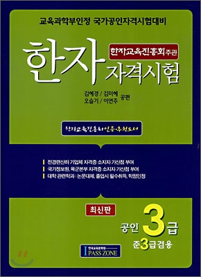 한자 자격시험 (공인3급)