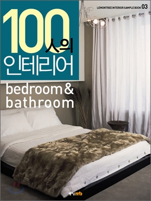 100인의 인테리어 Bedroom & Bathroom