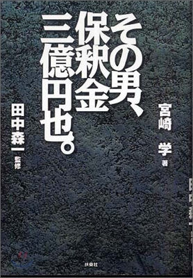 その男,保釋金三億円也。