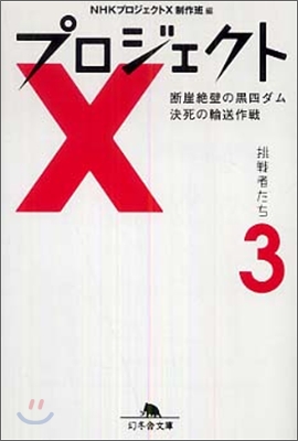 プロジェクトX 挑戰者たち(3)斷崖絶壁の黑四ダム 決死の輸送作戰