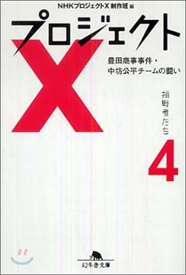 プロジェクトX 挑戰者たち(4)豊田商事事件.中坊公平チ-ムの鬪い