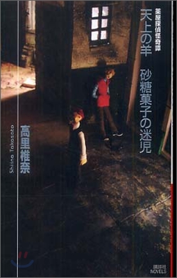 藥屋探偵怪奇譚 天上の羊 砂糖菓子の迷兒