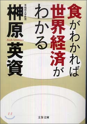 食がわかれば世界經濟がわかる