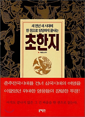 [중고-상] 초한지 (보급판 문고본)