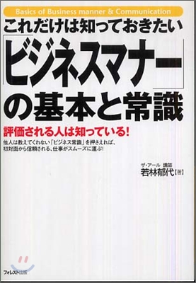 「ビジネスマナ-」の基本と常識