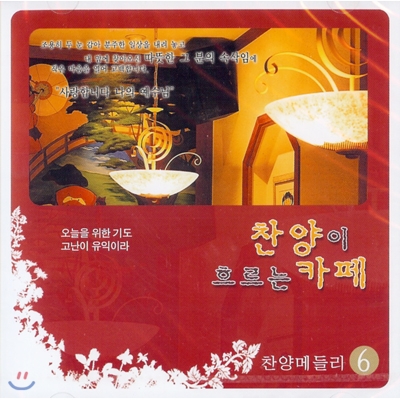 찬양이 흐르는 카페 vol.6