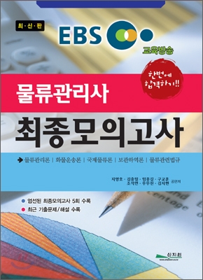 EBS 물류관리사 최종모의고사