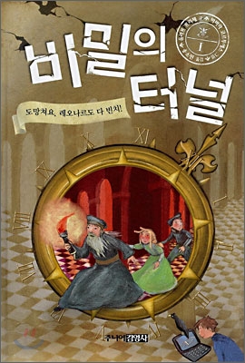 [중고-중] 비밀의 터널 1