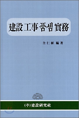 건설공사 품셈 실무