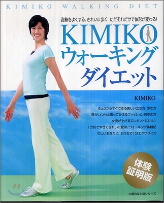 Kimikoウォ-キングダイエット