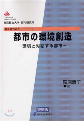 都市の環境創造