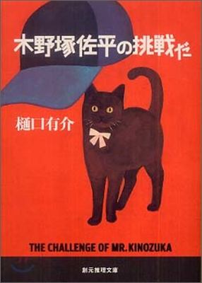 木野塚佐平の挑戰だ