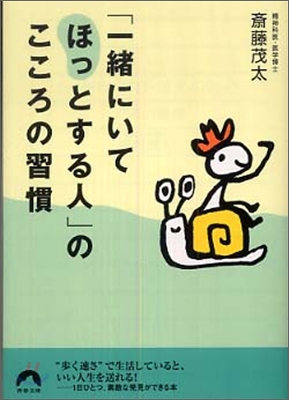 「一緖にいてほっとする人」のこころの習慣