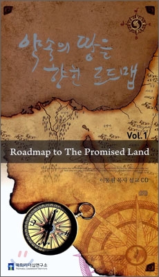 약속의 땅을 향한 로드맵 Vol.1