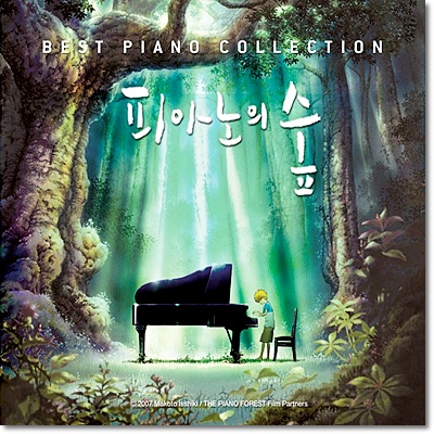 피아노의 숲 15권 + 베스트 피아노 컬렉션 한정판