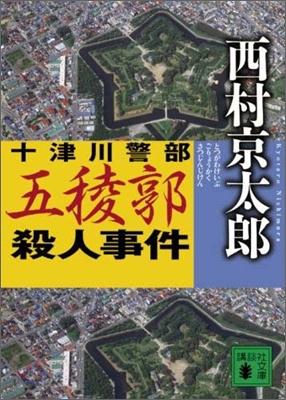 十津川警部五稜郭殺人事件