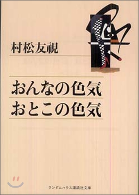 おんなの色氣おとこの色氣