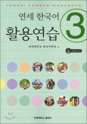 연세 한국어 활용연습 3 (AUDIO CD 포함)