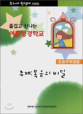 즐겁고 신나는 여름성경학교