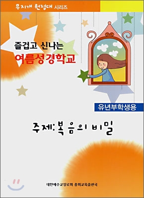 즐겁고 신나는 여름성경학교