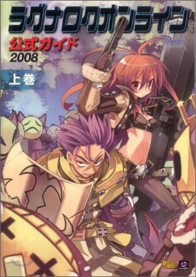 ラグナロクオンライン公式ガイド 2008 上卷(システム編)