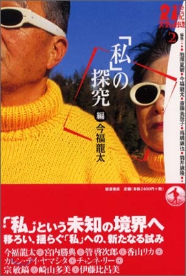 21世紀文學の創造(2)「私」の探究 今福龍太