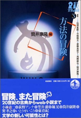 21世紀文學の創造(3)方法の冒險