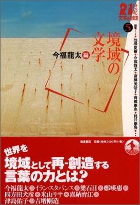 21世紀文學の創造(5)境域の文學 今福龍太