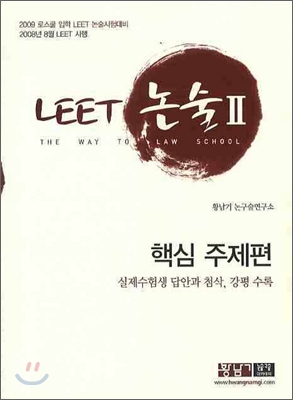 LEET 논술 2 핵심 주제편